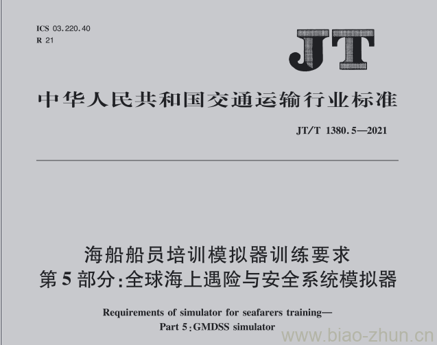 JT/T 1380.5-2021 海船船员培训模拟器训练要求第5部分:全球海上遇险与安全系统模拟器 JT/T 1380.5-2021 海船船员培训模拟器训练要求第5部分:全球海上遇险与安全系统模拟器