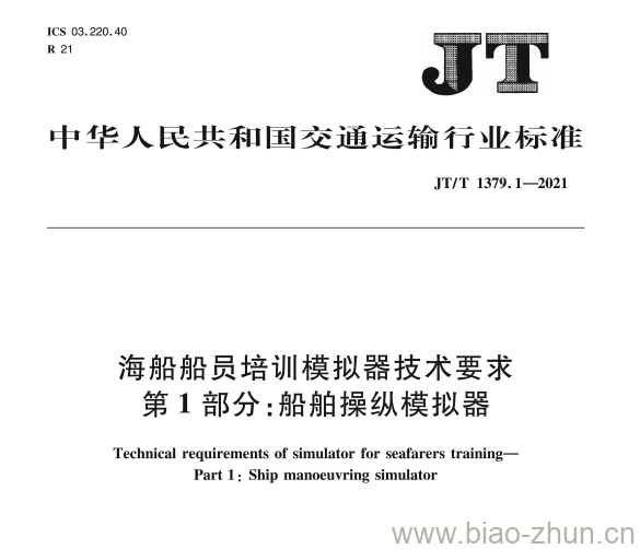 JT/T 1379.1-2021 海船船员培训模拟器技术要求第1部分:船舶操纵模拟器 JT/T 1379.1-2021 海船船员培训模拟器技术要求第1部分:船舶操纵模拟器