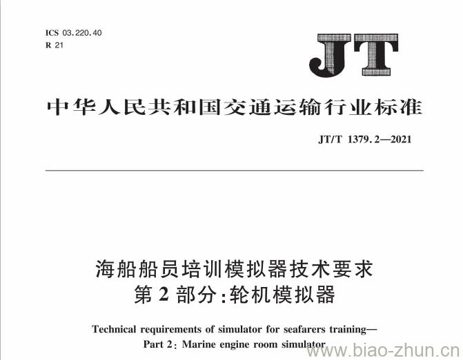 JT/T 1379.2-2021 海船船员培训模拟器技术要求第2部分:轮机模拟器 JT/T 1379.2-2021 海船船员培训模拟器技术要求第2部分:轮机模拟器