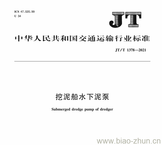 JT/T 1378-2021 挖泥船水下泥泵 JT/T 1378-2021 挖泥船水下泥泵