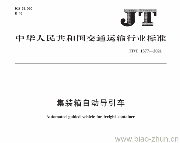 JT/T 1377-2021 集装箱自动导引车 JT/T 1377-2021 集装箱自动导引车