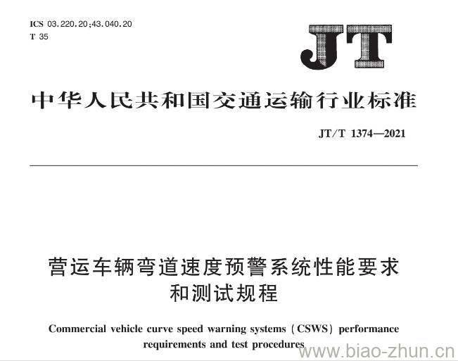 JT/T 1374-2021 营运车辆弯道速度预警系统性能要求和测试规程 JT/T 1374-2021 营运车辆弯道速度预警系统性能要求和测试规程