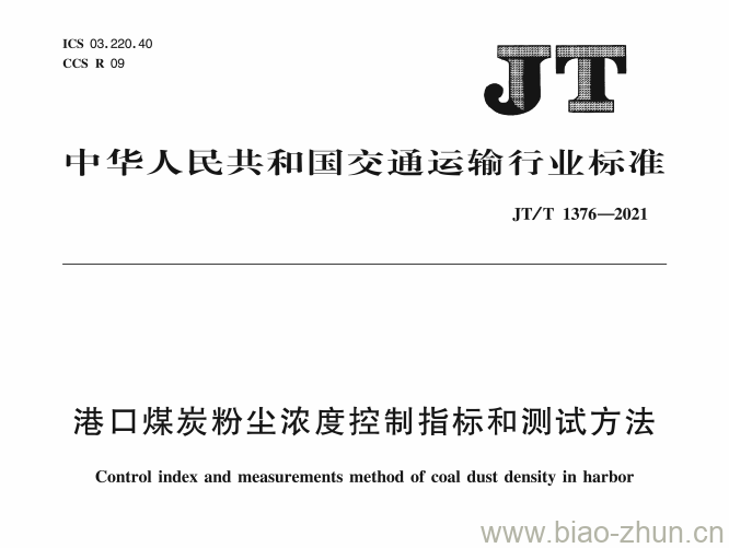 JT/T 1376-2021 港口煤炭粉尘浓度控制指标和测试方法 JT/T 1376-2021 港口煤炭粉尘浓度控制指标和测试方法