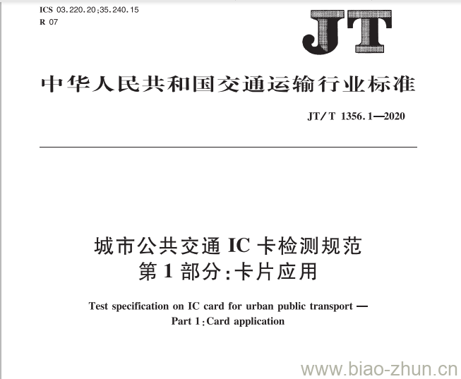 JT/T 1356.1-2020 城市公共交通IC卡检测规范第1部分:卡片应用 JT/T 1356.1-2020 城市公共交通IC卡检测规范第1部分:卡片应用
