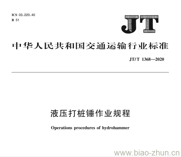 JT/T 1368-2020 液压打桩锤作业规程 JT/T 1368-2020 液压打桩锤作业规程