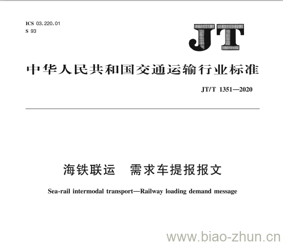 JT/T 1351-2020 海铁联运需求车提报报文 JT/T 1351-2020 海铁联运需求车提报报文