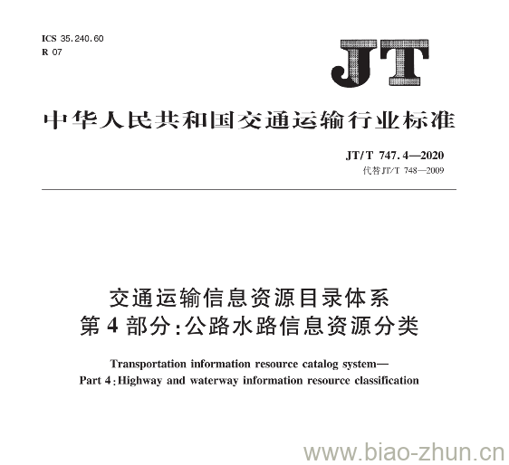 JT/T 747.4-2020 交通运输信息资源目录体系第4部分:公路水路信息资源分类 JT/T 747.4-2020 交通运输信息资源目录体系第4部分:公路水路信息资源分类