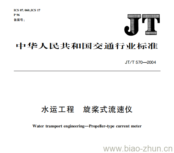 JT/T 570-2004 水运工程旋桨式流速仪 JT/T 570-2004 水运工程旋桨式流速仪