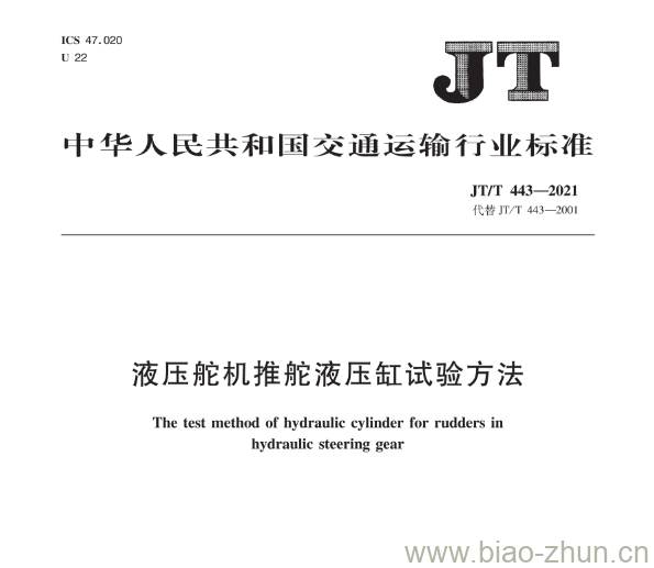JT/T 443-2021 液压舵机推舵液压缸试验方法 JT/T 443-2021 液压舵机推舵液压缸试验方法