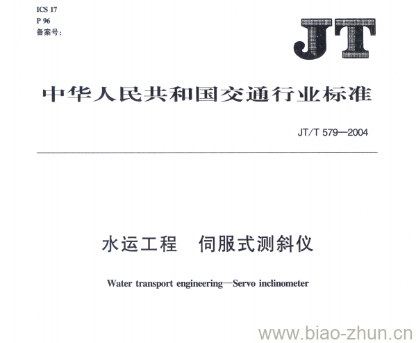 JT/T 579-2004 水运工程伺服式测斜仪 JT/T 579-2004 水运工程伺服式测斜仪