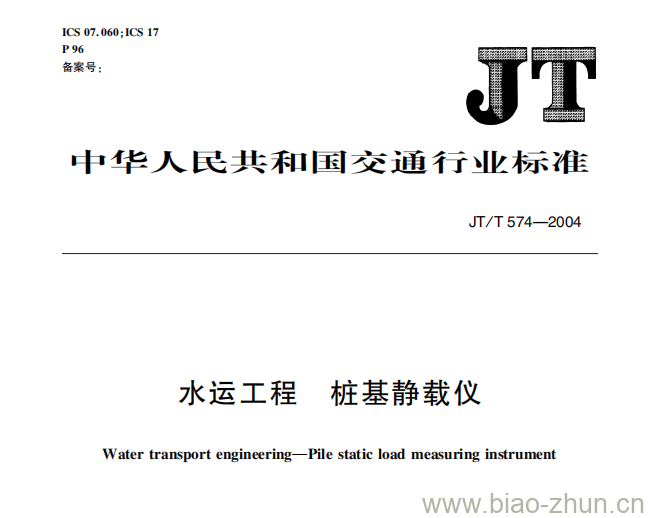 JT/T 574-2004 水运工程桩基静载仪 JT/T 574-2004 水运工程桩基静载仪