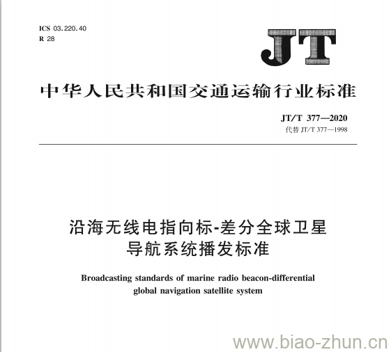 JT/T 377-2020 沿海无线电指向标-差分全球卫星导航系统播发标准 JT/T 377-2020 沿海无线电指向标-差分全球卫星导航系统播发标准