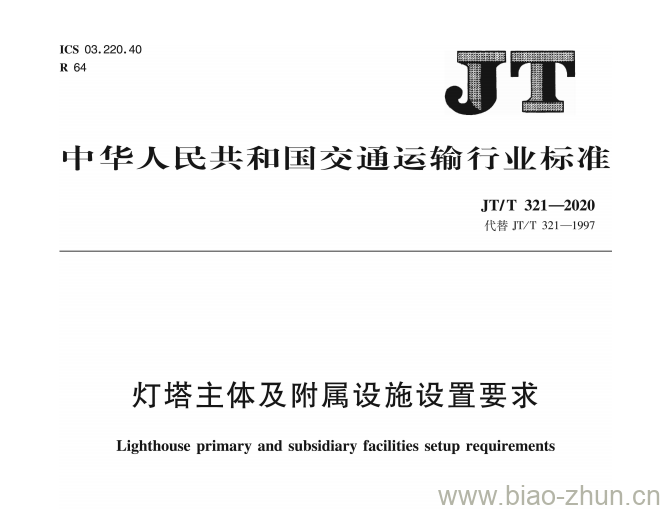JT/T 321-2020 灯塔主体及附属设施设置要求 JT/T 321-2020 灯塔主体及附属设施设置要求