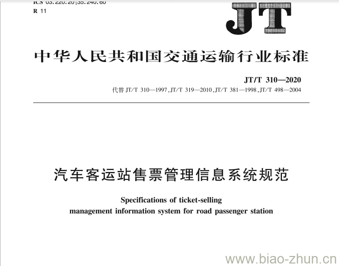 JT/T 310-2020 汽车客运站售票管理信息系统规范 JT/T 310-2020 汽车客运站售票管理信息系统规范
