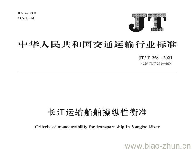 JT/T 258-2021 长江运输船舶操纵性衡准 JT/T 258-2021 长江运输船舶操纵性衡准