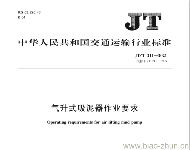 JT/T 211-2021 气升式吸泥器作业要求 JT/T 211-2021 气升式吸泥器作业要求