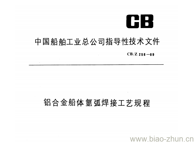 CB/Z 258-89 铝合金船体氩弧焊接工艺规程 CB/Z 258-89 铝合金船体氩弧焊接工艺规程