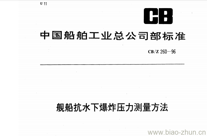 CB/Z 260-96 舰船抗水下爆炸压力测量方法 CB/Z 260-96 舰船抗水下爆炸压力测量方法