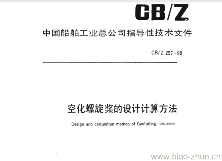 CB/Z 257-90 空化螺旋桨的设计计算方法 CB/Z 257-90 空化螺旋桨的设计计算方法