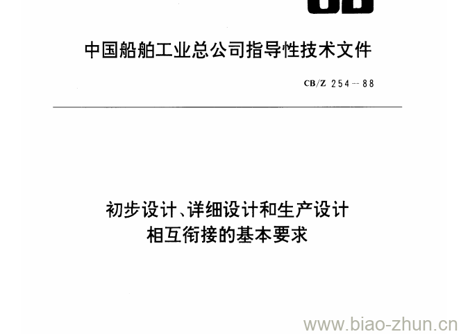 CB/Z 254-88 初步设计、详细设计和生产设计相互衔接的基本要求 CB/Z 254-88 初步设计、详细设计和生产设计相互衔接的基本要求