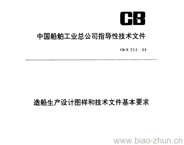 CB/Z 253-88 造船生产设计图样和技术文件基本要求 CB/Z 253-88 造船生产设计图样和技术文件基本要求