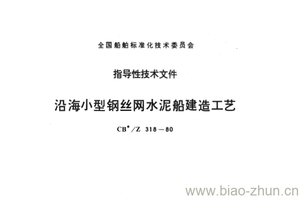 CB/Z 318-80 沿海小型钢丝网水泥船建造工艺 CB/Z 318-80 沿海小型钢丝网水泥船建造工艺