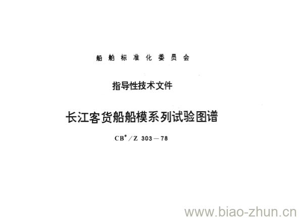 CB/Z 303-78 长江客货船船模系列试验图谱 CB/Z 303-78 长江客货船船模系列试验图谱