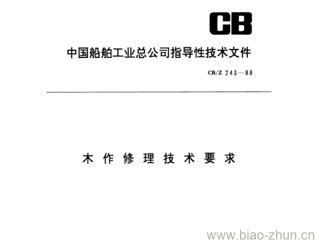 CB/Z 243-88 木作修理技术要求 CB/Z 243-88 木作修理技术要求