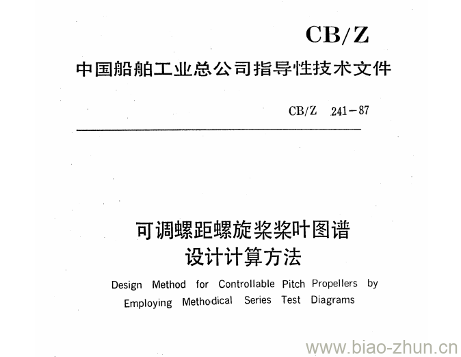 CB/Z 241-87 可调螺距螺旋桨桨叶图谱设计计算方法 CB/Z 241-87 可调螺距螺旋桨桨叶图谱设计计算方法