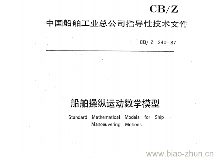 CB/Z 240-87 船舶操纵运动数学模型 CB/Z 240-87 船舶操纵运动数学模型