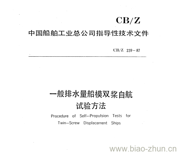 CB/Z 239-87 一般排水量船模双桨自航试验方法 CB/Z 239-87 一般排水量船模双桨自航试验方法