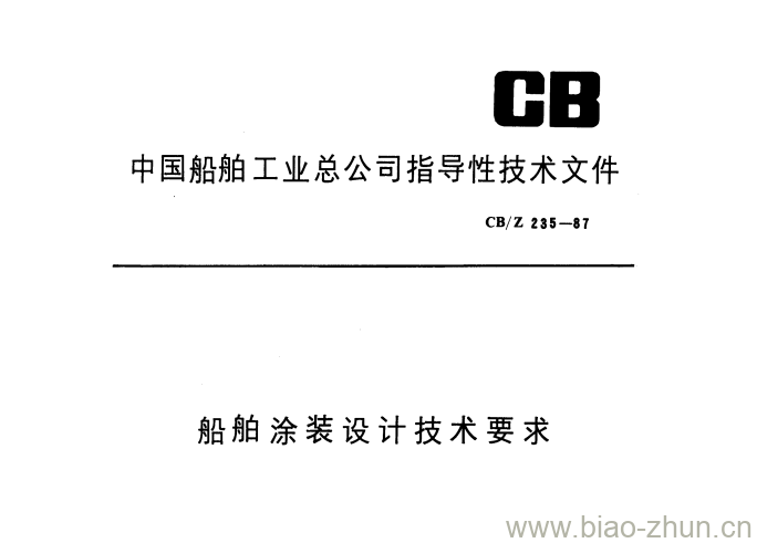 CB/Z 235-87 船舶涂装设计技术要求 CB/Z 235-87 船舶涂装设计技术要求