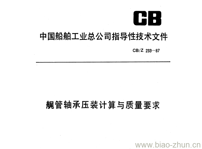 CB/Z 233-87 艉管轴承压装计算与质量要求 CB/Z 233-87 艉管轴承压装计算与质量要求