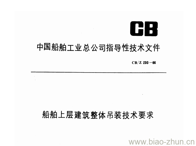 CB/Z 230-86 船舶上层建筑整体吊装技术要求 CB/Z 230-86 船舶上层建筑整体吊装技术要求