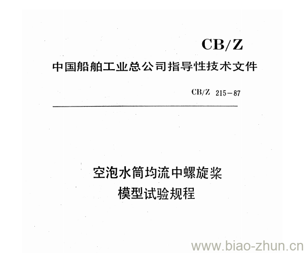 CB/Z 215-87 空泡水筒均流中螺旋桨模型试验规程 CB/Z 215-87 空泡水筒均流中螺旋桨模型试验规程