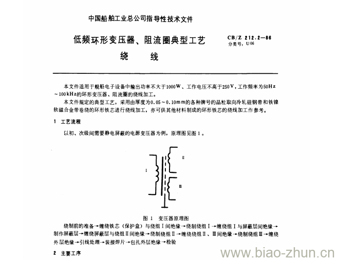 CB/Z 212.2-86 低频环形变压器、阻流圈典型工艺 CB/Z 212.2-86 低频环形变压器、阻流圈典型工艺