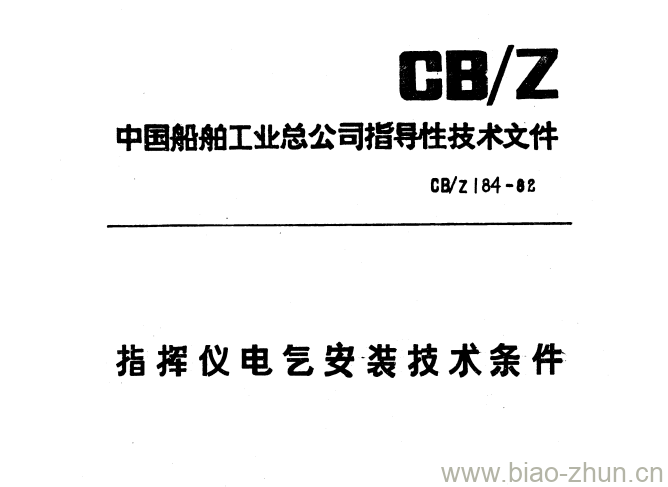 CB/Z 184-82 指挥仪电乞安装技术条件 CB/Z 184-82 指挥仪电乞安装技术条件