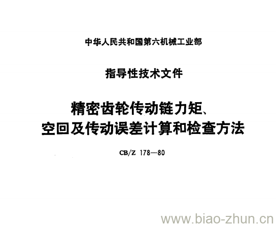 CB/Z 178-80 精密齿轮传动链力矩、空回及传动误差计算和检查方法 CB/Z 178-80 精密齿轮传动链力矩、空回及传动误差计算和检查方法