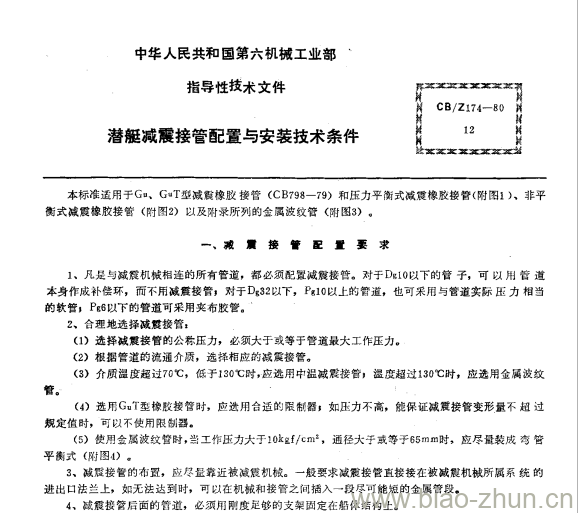 CB/Z 174-80 潜艇减震接管配置与安装技术条件 CB/Z 174-80 潜艇减震接管配置与安装技术条件
