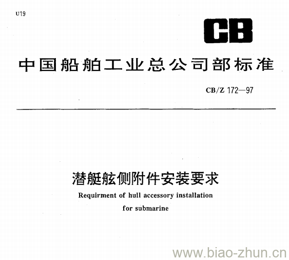 CB/Z 172-97 潜艇舷侧附件安装要求 CB/Z 172-97 潜艇舷侧附件安装要求