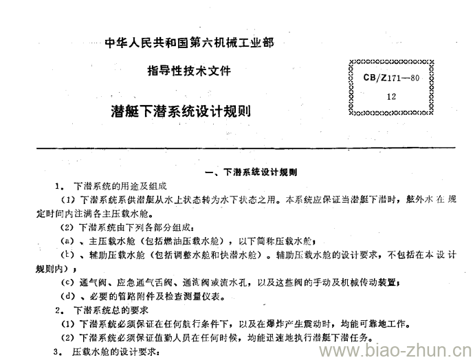 CB/Z 171-80 潜艇下潜系统设计规则 CB/Z 171-80 潜艇下潜系统设计规则