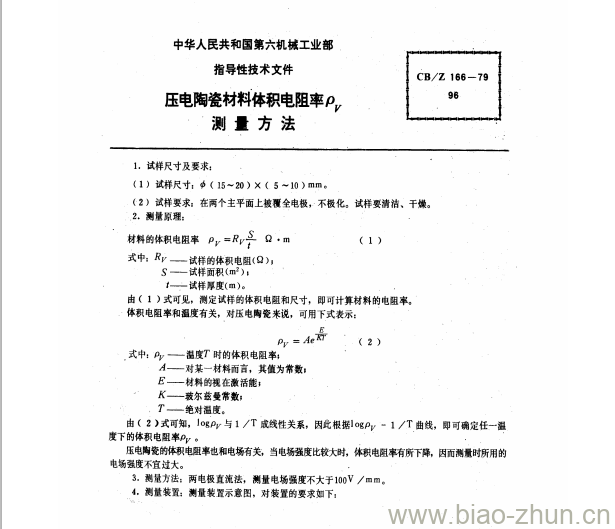 CB/Z 166-79 压电陶瓷材科体积电阻率ρV测量方法 CB/Z 166-79 压电陶瓷材科体积电阻率ρV测量方法