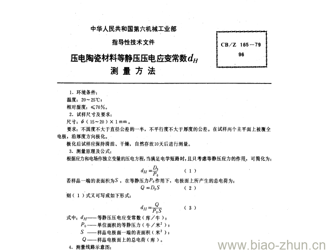 CB/Z 165-79 压电陶瓷材料等静压压电应变常数dH测量方法 CB/Z 165-79 压电陶瓷材料等静压压电应变常数dH测量方法