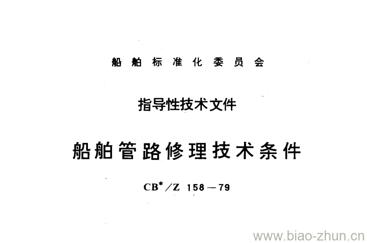 CB/Z 158-79 船舶管路修理技术条件 CB/Z 158-79 船舶管路修理技术条件