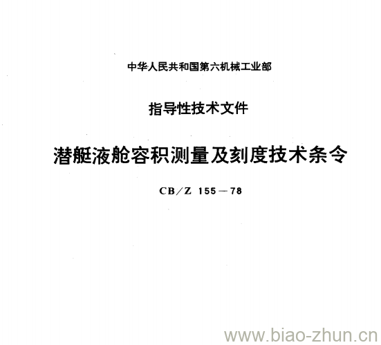 CB/Z 155-78 潜艇液舱容积测量及刻度技术条令 CB/Z 155-78 潜艇液舱容积测量及刻度技术条令