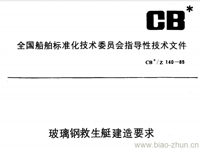 CB/Z 140-85 玻璃钢救生艇建造要求 CB/Z 140-85 玻璃钢救生艇建造要求