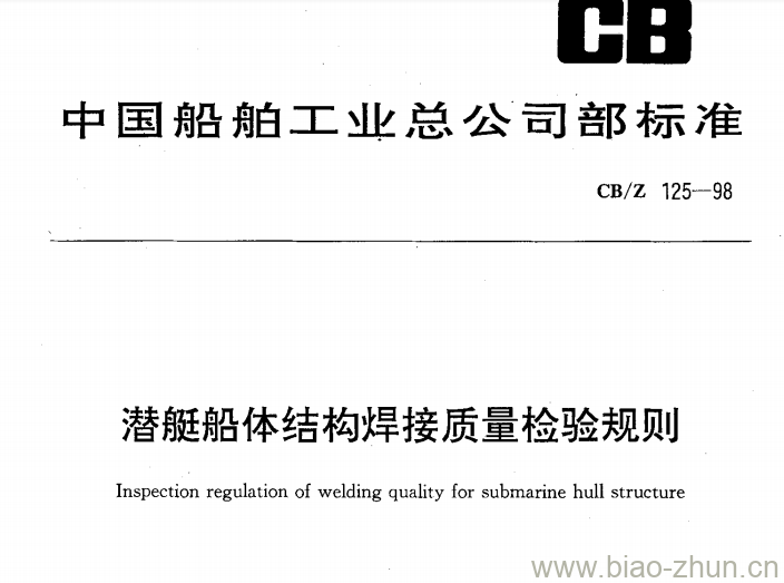 CB/Z 125-98 潜艇船体结构焊接质量检验规则 CB/Z 125-98 潜艇船体结构焊接质量检验规则