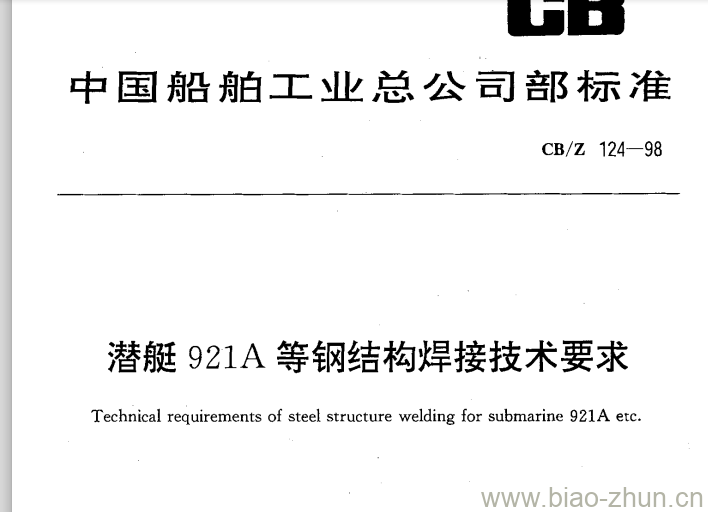 CB/Z 124-98 潜艇921A等钢结构焊接技术要求 CB/Z 124-98 潜艇921A等钢结构焊接技术要求