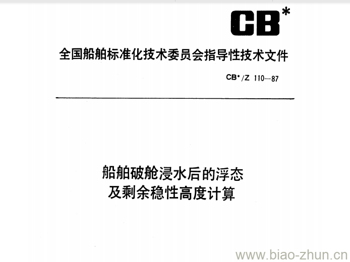 CB/Z 110-87 船舶破舱浸水后的浮态及剩余稳性高度计算 CB/Z 110-87 船舶破舱浸水后的浮态及剩余稳性高度计算