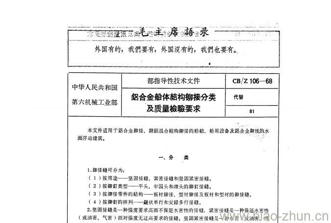 CB/Z 106-68 鋁合金船体結构铆接分类及质量檢驗要求 CB/Z 106-68 鋁合金船体結构铆接分类及质量檢驗要求